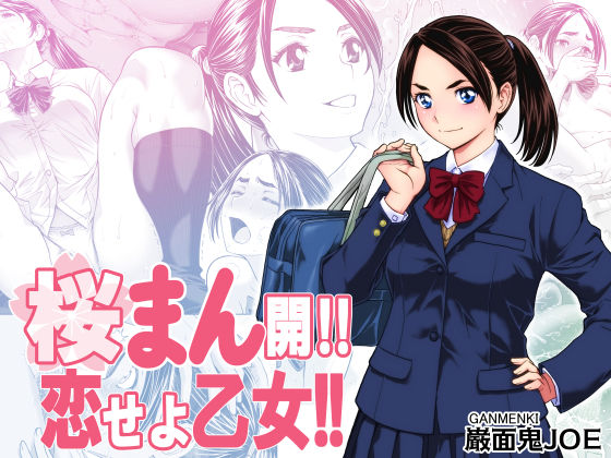【ネタバレ】桜まん開！！ 恋せよ乙女！！｜d_703629