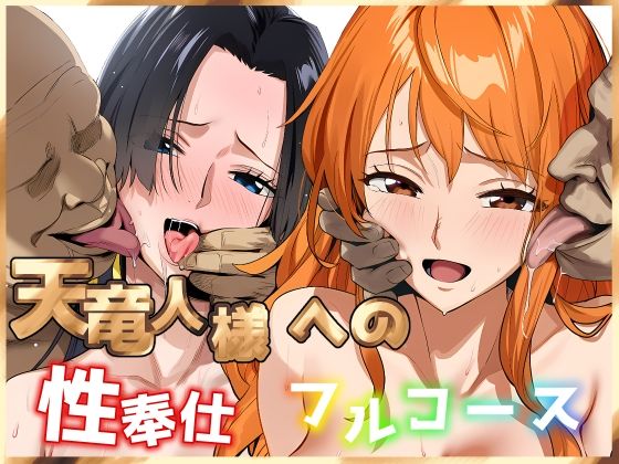 【ネタバレ】天竜人様への性奉仕フルコース2｜d_704065