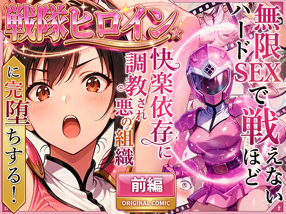 【ネタバレ】正義の戦隊ヒロイン！無限ハードSEXで戦えないほど快楽依存に調教され悪の組織に完堕ちする！・前編｜d_704237