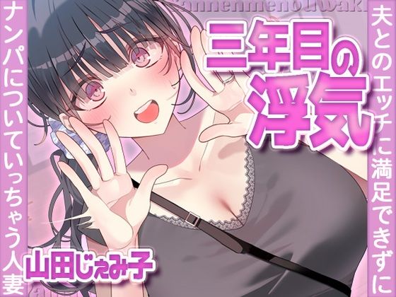 【ネタバレ】三年目の浮気、夫とのエッチに満足できずナンパについていっちゃう人妻｜d_704380