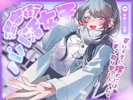 【ネタバレ】温泉街のパパ活女子〜若いうちに稼ぐには手っ取り早いじゃん〜｜d_704386