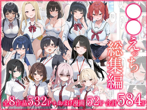 【ネタバレ】●●えっち総集編 全8作品＋おまけ2話｜d_704590