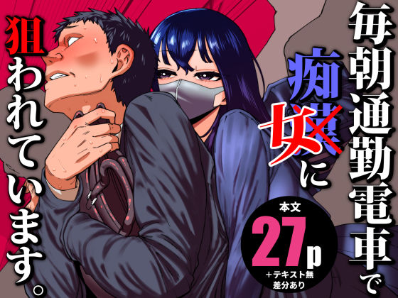 【ネタバレ】毎朝通勤電車で痴女に狙われています。｜d_704780