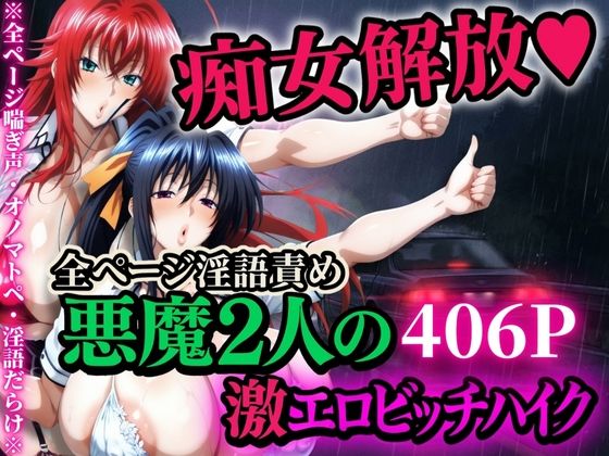 【ネタバレ】痴女解放 悪魔2人の激エロビッチハイク※全ページ淫語責め｜d_704962