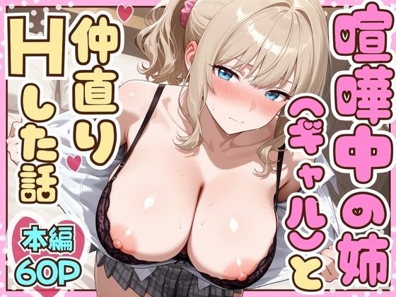 【ネタバレ】喧嘩中の姉（金髪巨乳ギャル）と甘々生中出しセックスで仲直りした話｜d_708373
