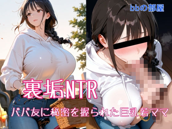 【ネタバレ】裏垢NTR ― パパ友に秘密を握られた巨乳若ママ｜d_708879