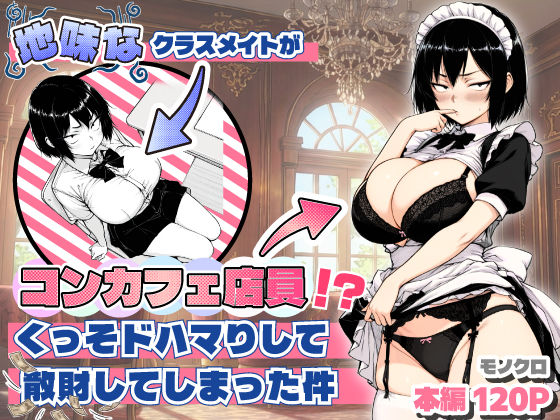 【ネタバレ】地味なクラスメイトがコンカフェ店員！？くっそドハマりして散財してしまった件｜d_709714