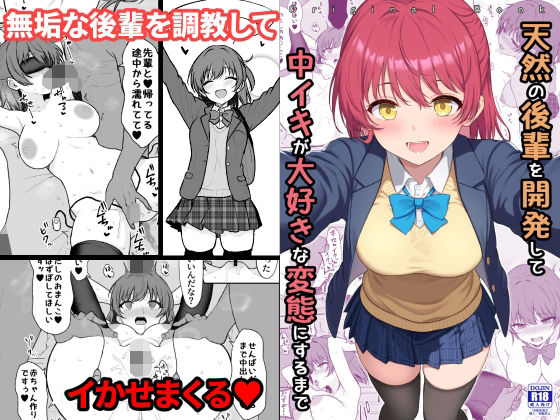 【ネタバレ】天然の後輩を開発して中イキが大好きな変態にするまで｜d_710450