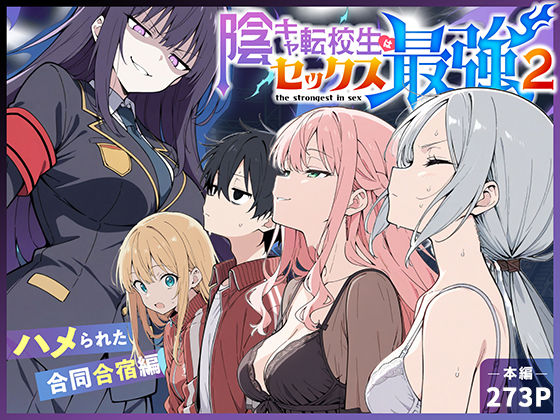 【ネタバレ】陰キャ転校生はセックス最強2 – ハメられた合同合宿編 -｜d_711425