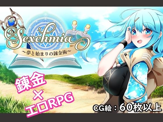 【ネタバレ】Sexchmia〜夢と始まりの錬金術〜｜d_711754