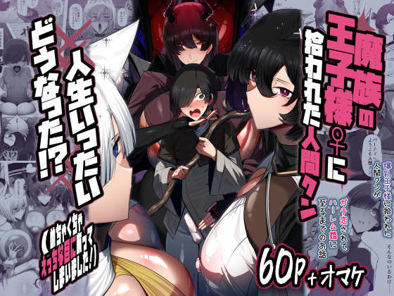 【ネタバレ】魔族の王子様♀に拾われた人間クン、人生一体どうなった！？｜d_711866