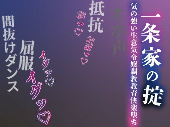 【ネタバレ】【注意】【プロト版】【無修正】【屈服/調教/下品ダンス】一条家の掟〜気の強い生意気令嬢調教教育快楽堕ち〜｜d_712090