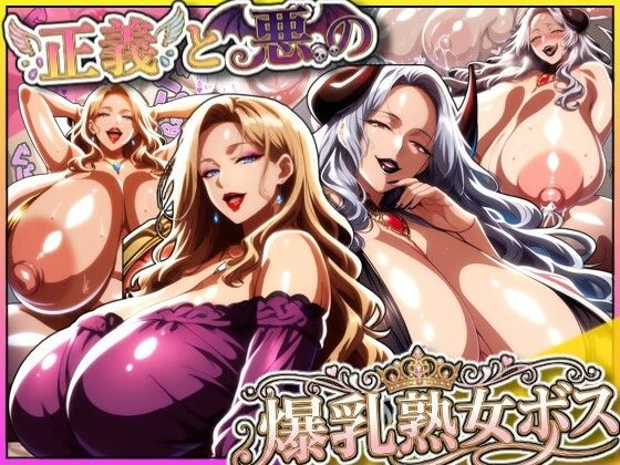 【ネタバレ】正義と悪の爆乳熟女ボス！魔王様も変身ヒロインのリーダーもどっちも完堕ちさせて僕の物！｜d_712540