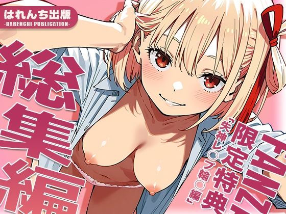 【ネタバレ】【リ○リス・リコイル】はれんち出版 総集編 voL.3｜d_712634