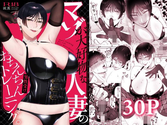 【ネタバレ】マゾが大好物な人妻のおちんちんトレーニング。｜d_712752