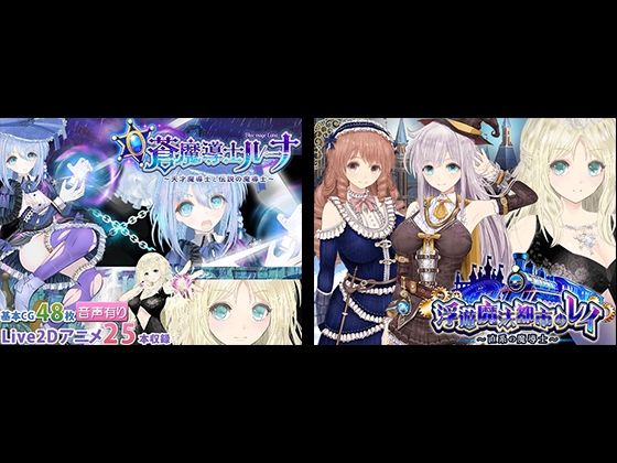 【ネタバレ】【浮遊魔法都市のレイ】＋【蒼魔導士ルーナ】セット｜d_715372