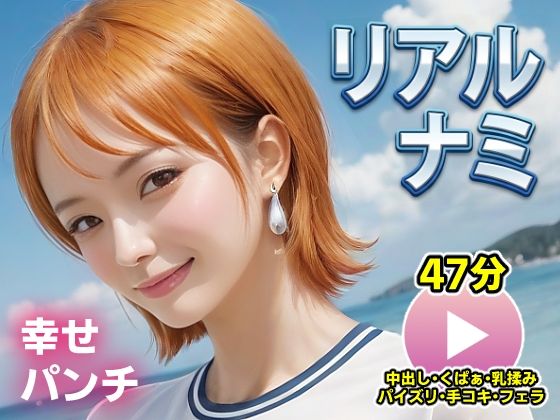 【ネタバレ】ワンピー○ リアルナミ【動画】幸せパンチ｜d_715674