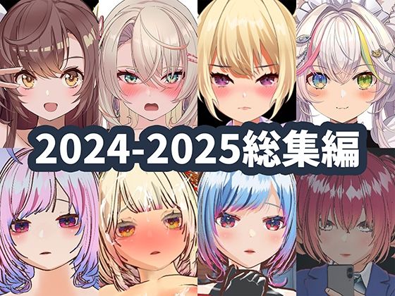 【ネタバレ】2025年ハーフトーンドット総集編 ─ゲーム・VR・ASMR合計15作品─｜d_715761