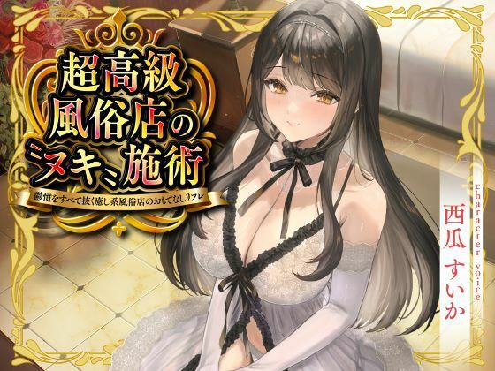 【ネタバレ】超高級風俗店の?ヌキ?施術-鬱憤をすべて抜く癒し系風俗店のおもてなしリフレ-｜d_715958