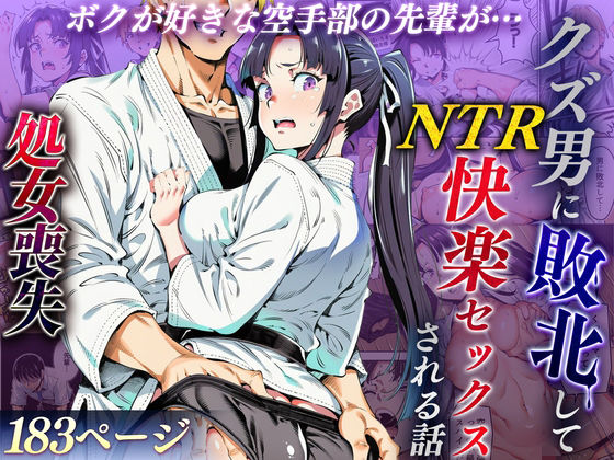 【ネタバレ】ボクが好きな空手部の先輩が、クズ男に敗北してNTR快楽セックスされる話｜d_715979