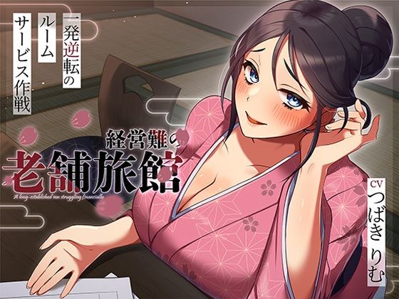 【ネタバレ】経営難の老舗旅館。一発逆転のルームサービス作戦｜d_716090