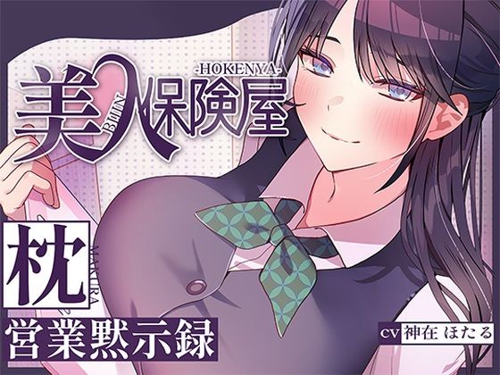 【ネタバレ】美人保険屋の枕営業黙示録｜d_716129