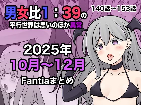 【ネタバレ】男女比1:39の平行世界は思いのほか異常（Fantia2025年10月〜12月まとめ）｜d_716530