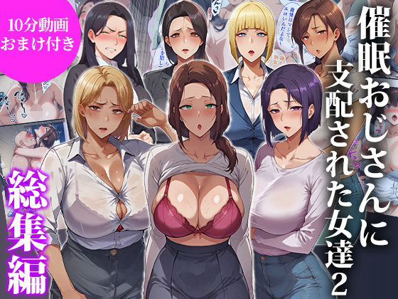 【ネタバレ】催●おじさんに支配された女達2〜総集編〜｜d_717052
