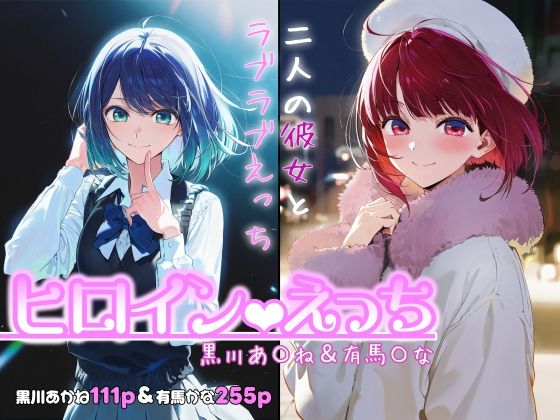 【ネタバレ】ヒロインえっち -黒川あ〇ね＆有馬〇な-｜d_717971