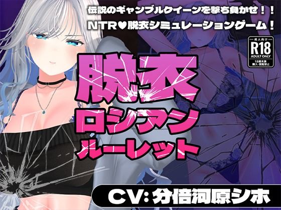 【ネタバレ】【CV:分倍河原シホ】脱衣ロシアンルーレット｜d_719410