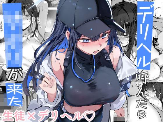 【ネタバレ】デリヘル呼んだら〇〇〇が来た｜d_719503