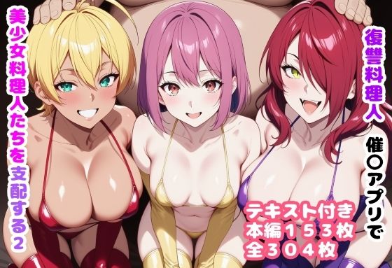 【ネタバレ】復讐料理人 催〇アプリで美少女料理人たちを支配する2｜d_719637