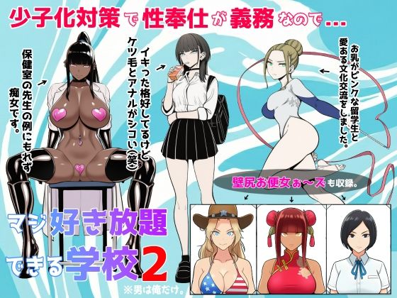 【ネタバレ】少子化対策で性奉仕が義務なので、マジ好き放題できる学校2※男は俺だけ｜d_719692
