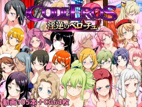 【ネタバレ】code Eros 淫逆のベローチュ｜d_722722