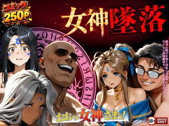 【ネタバレ】堕ちた三女神‥信じた人間が、すべてを壊す｜d_723995