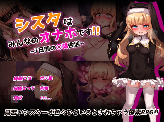 【ネタバレ】シスタはみんなのオナホです！！〜7日間の〇隷性活〜｜d_724091