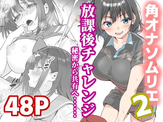 【ネタバレ】放課後チャレンジ2｜d_725193