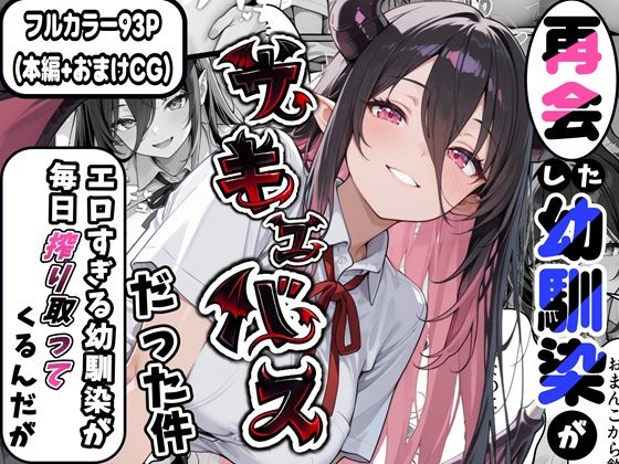 【ネタバレ】再会した幼馴染がサキュバスだった件 〜エロすぎる幼馴染が毎日搾り取ってくるんだが〜｜d_725777