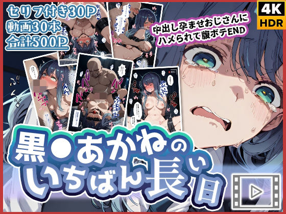 【ネタバレ】【動画付き】黒◯あかねのいちばん長い日〜中出し孕ませおじさんにハメられて腹ボテEND〜｜d_727022