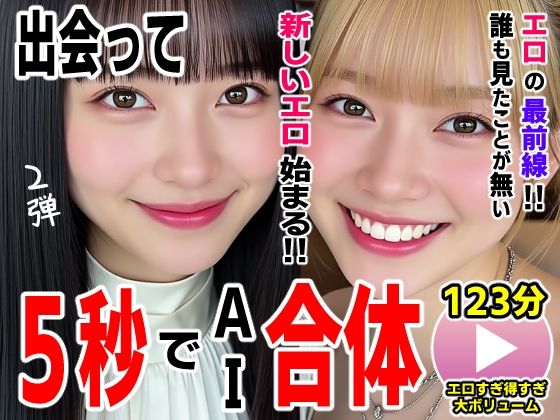 【ネタバレ】出会って5秒でAI合体2弾【動画】2時間スペシャル 〜セクサロイド・ウォータースライダー・卑猥落書き・親友同士でチンポ争奪戦〜｜d_727054