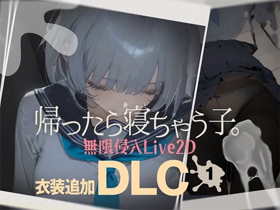 【ネタバレ】帰ったら寝ちゃう子。衣装追加DLC｜d_727200