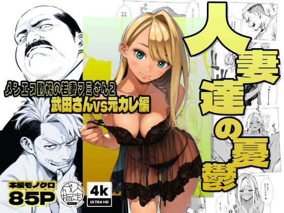 【ネタバレ】【続編:若妻マミさん2】人妻達の憂鬱 メンエス勤務の若妻マミさん2武田さんvs元カレ編｜d_728003