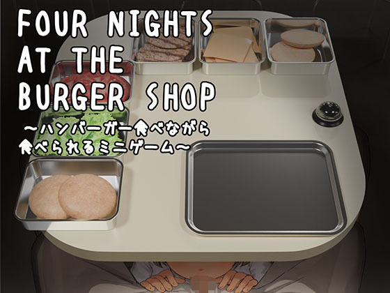 【ネタバレ】Four Nights at the Burger Shop 〜ハンバーガー食べながら食べられるミニゲーム〜｜d_728728