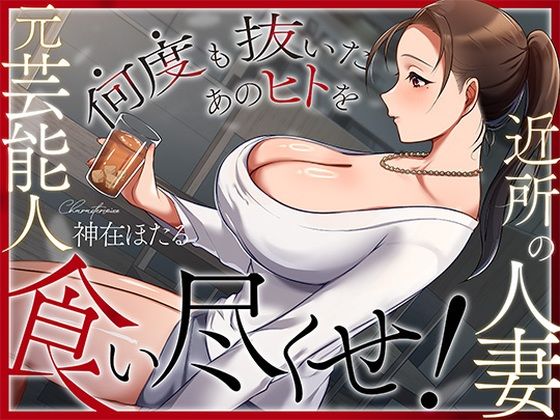 【ネタバレ】近所の人妻は元芸能人〜何度も抜いたあのヒトを食い尽くせ！〜｜d_728786