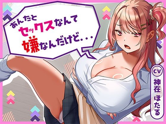 【ネタバレ】あんたとセックスなんて嫌なんだけど…｜d_728802