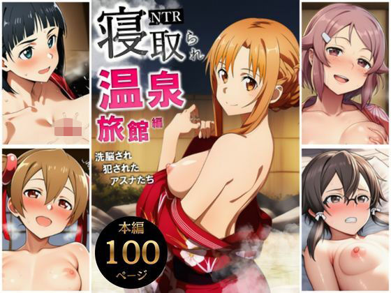 【ネタバレ】寝取られ温泉旅館編〜洗脳され犯●れたアスナたち〜【ソー◯アート・オンライン編】｜d_728833