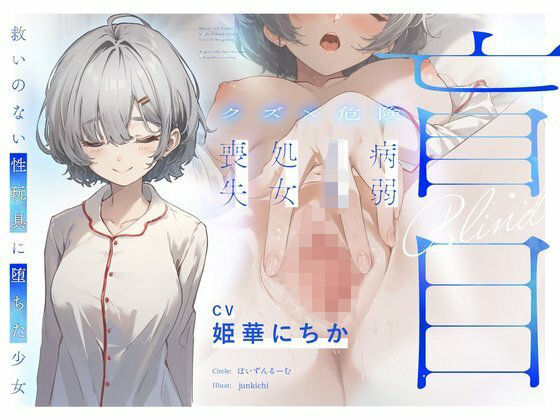【ネタバレ】【クズ×危険】盲目病弱JK処女喪失〜救いのない性玩具に堕ちた少女〜｜d_729277