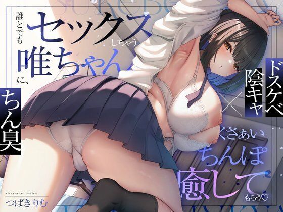 【ネタバレ】【ドスケベ陰キャ×ちん臭】誰とでもセックスしちゃう唯ちゃんに、くさぁいちんぽを癒してもらう（はーと）｜d_729281