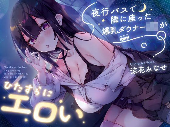 【ネタバレ】【密着囁き】夜行バスで隣に座った爆乳ダウナーJ○がひたすらにエロい｜d_729978