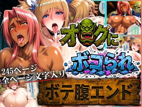 【ネタバレ】オークにボコられ【ボテ腹エンド】 KIRARA＆INGRID編｜d_730695